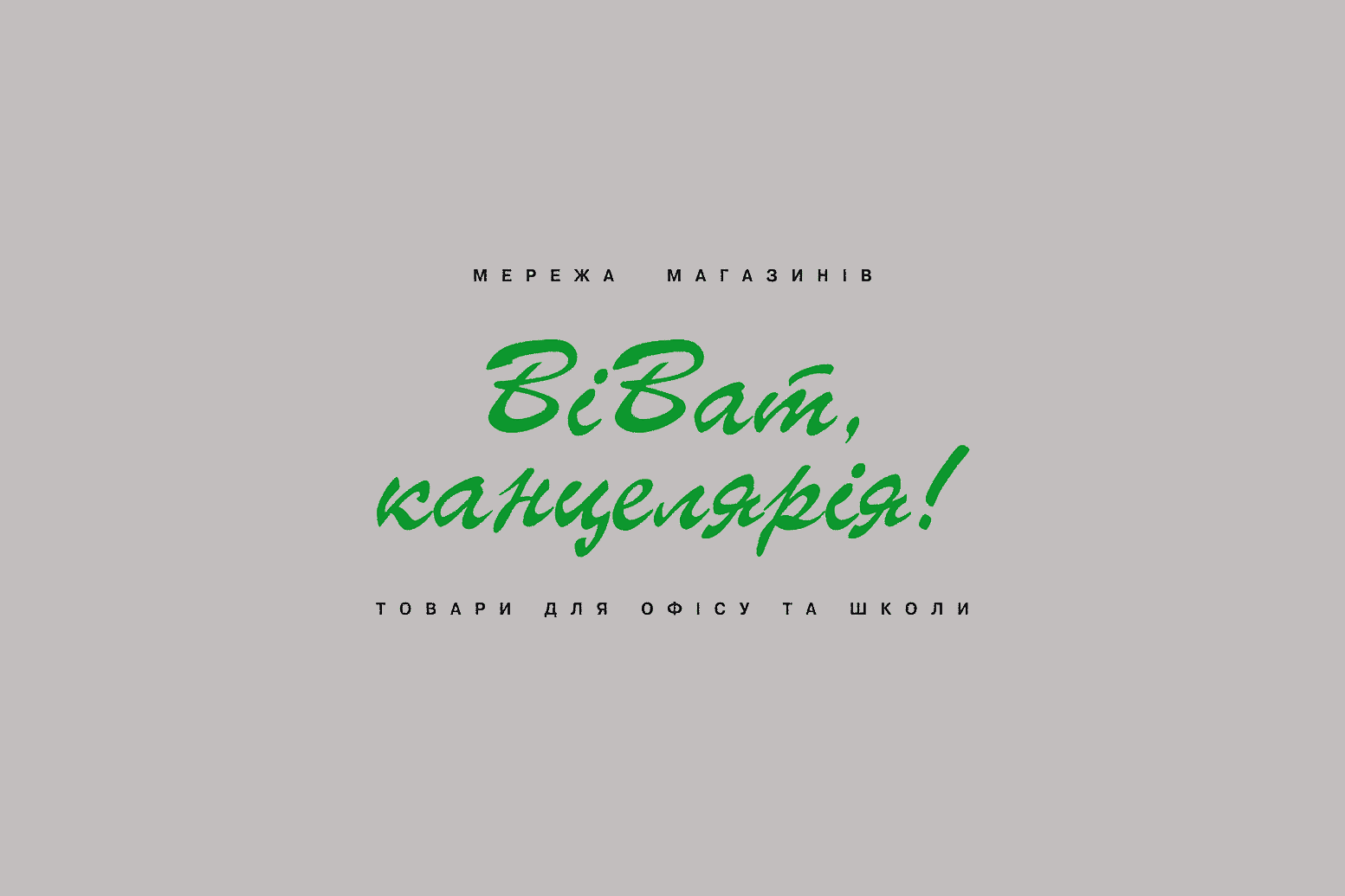 Logo de Vivat Stationery! Ukraine